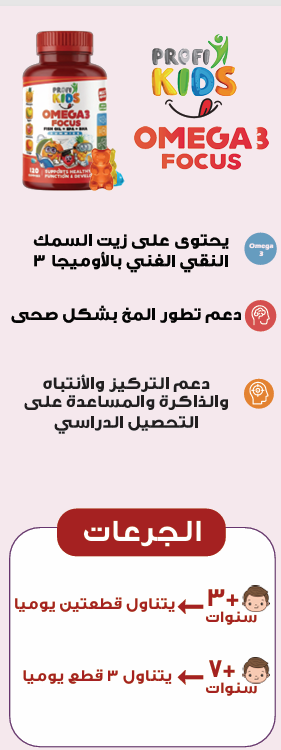 بروفي كيدز اوميجا 3 120 جاميز+ 60 قطعة هدية