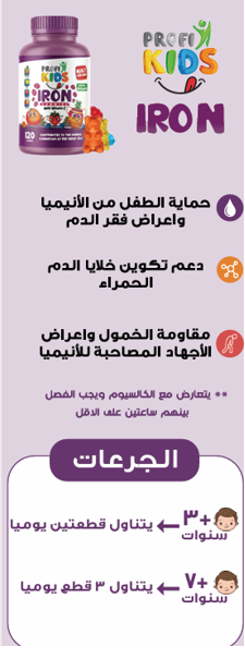 بروفي كيدز حديد 120 قطعة+ مالتي فيتامين 60 قطعة هدية 